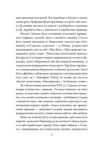 Теологічно-політичний трактат - Спіноза Бенедикт - фото 6