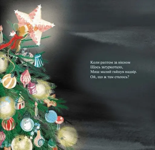 Мишеня та ніч перед Різдвом - фото 8