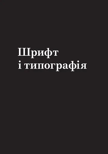 Заповіді графічного дизайну: 365 практичних порад - фото 3