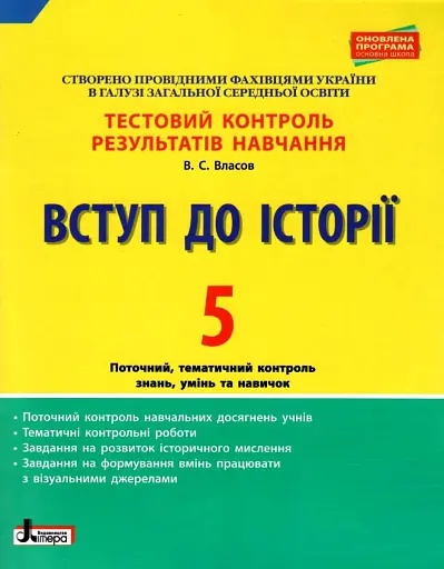 Вступ до історії. 5 клас. Тестовий контроль результатів навчання