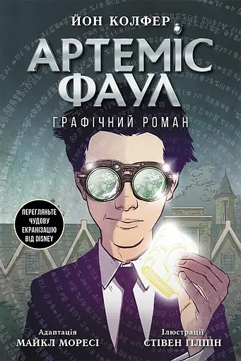 Артеміс Фаул. Графічний роман - Йон Колфер - фото 1