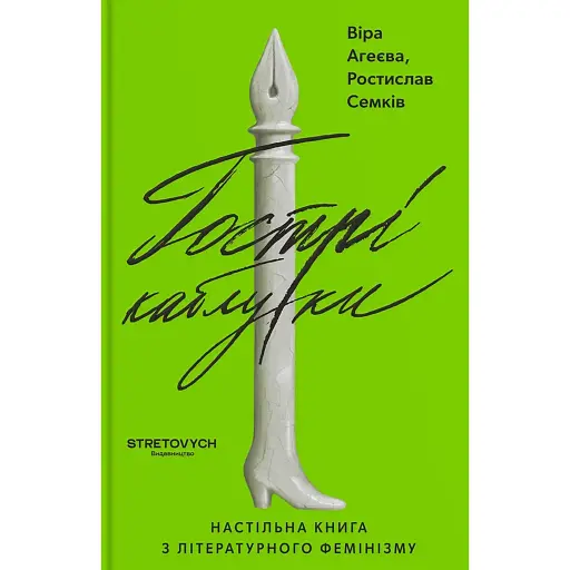 Гострі каблуки. Настільна книга з літературного фемінізму - фото 1
