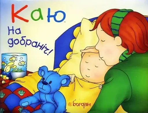 Каю. На добраніч! - фото 1