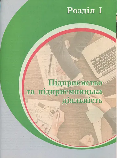 Економіка. Підручник 11 клас. Профільний рівень - фото 6