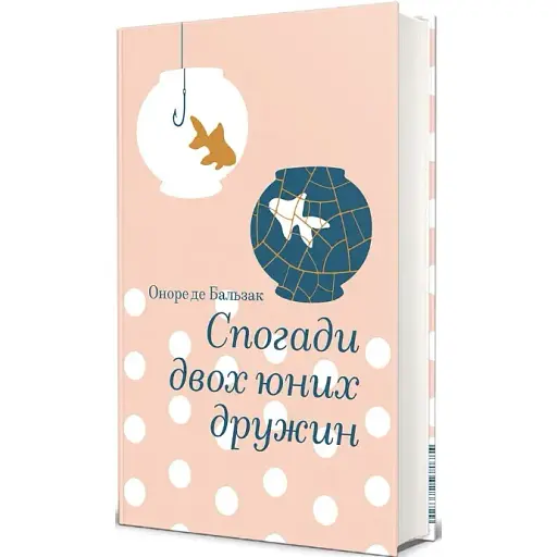 Книга Спогади двох юних дружин. Серія Золота полиця - Оноре де Бальзак (#книголав) - фото 1