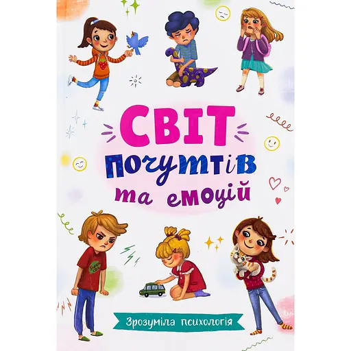Зрозуміла психологія. Світ почуттів та емоцій - Галина Новікова - фото 1