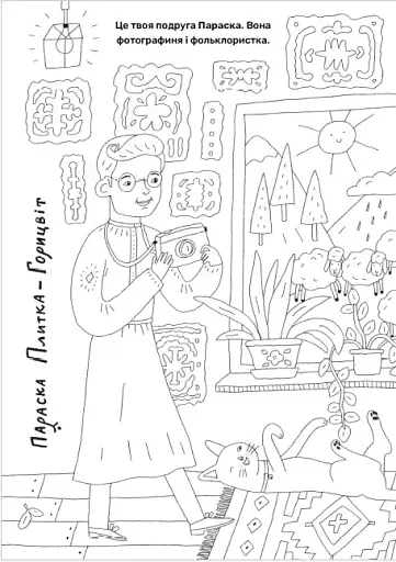 Твої друзі — визначні українці. Книжка-розмальовка друга - фото 5
