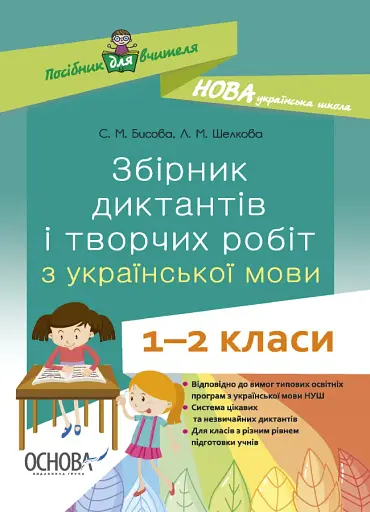 Збірник диктантів і творчих робіт з української мови. 1-2 класи. Посібник для вчителя.