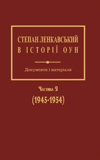 Степан Ленкавський в історії ОУН. Документи і матеріали. Частина 2 (1945-1954) - Олександр Сич - фото 1