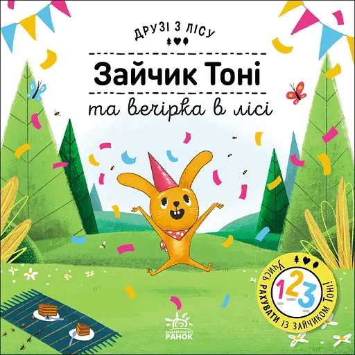 Зайчик Тоні та вечірка в лісі - Петра Бартікова