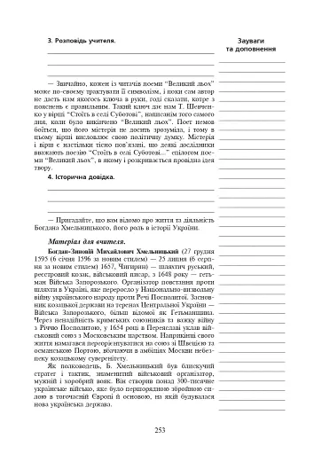 Уроки української літератури. 9 клас. ІІ семестр. Посібник для вчителя - фото 9