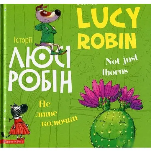 Книга Історії Люсі Робін. Не лише колючки. Автор - Людмила Дробина (Брайт Букс) (англ./укр.)