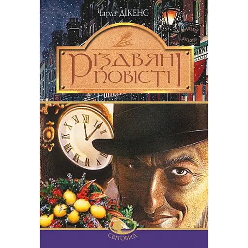 Різдвяні повісті - фото 1