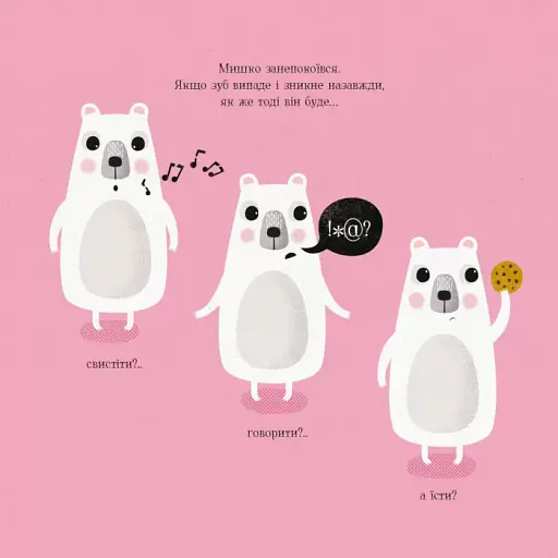 Мишко, Тишко і Яринка. Мишко та хиткий зуб - фото 5