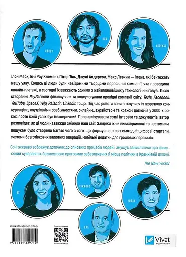 Засновники. Історія створення PayPal та Кремнієвої долини - фото 2