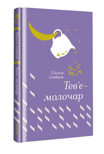 Книга Тевье-молочник. Серия Золотая полка - Шолом-Алейхем (#книголов) (переиздание) - фото 2