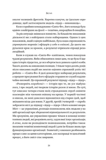 Розверніть корабель. Уроки менеджменту від капітана підводного човна - фото 18