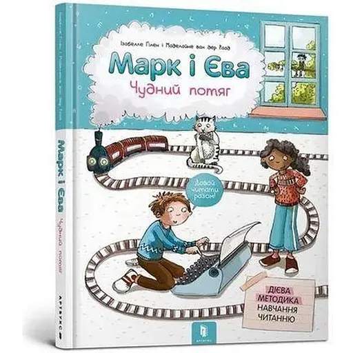 Книга Марк і Єва. Чудний потяг. Автор - Ізабелле Ґілен (Artbooks) (тв.)