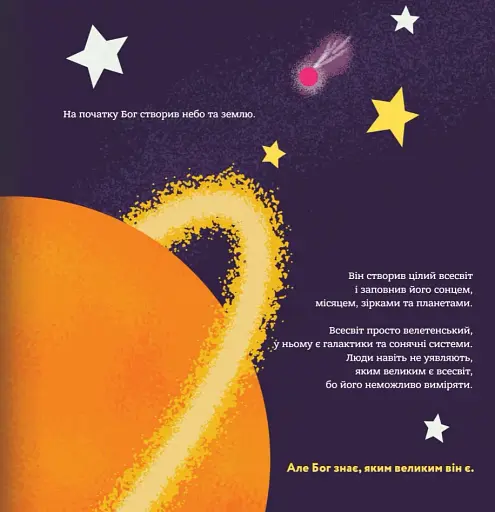 Бог створив малят. Книжка, яка допоможе батькам відповісти на запитання "Звідки беруться діти" - фото 3