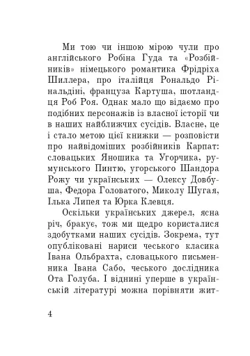 Розбійники Карпат. Науково-популярне видання. Випуск XVІІ - фото 3