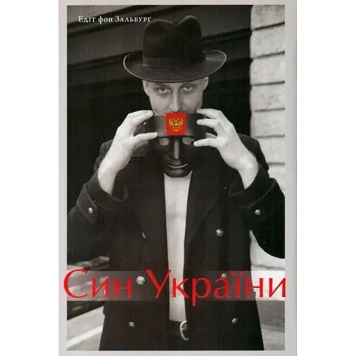 Книга Син України - Едіт фон Зальбурґ (Темпора)
