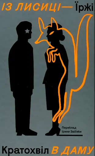 Із лисиці — в даму