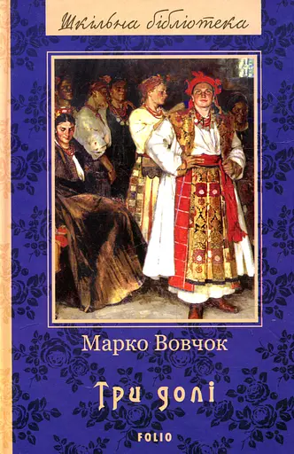 Три долі - Марко Вовчок