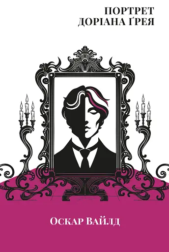 Портрет Доріана Грея