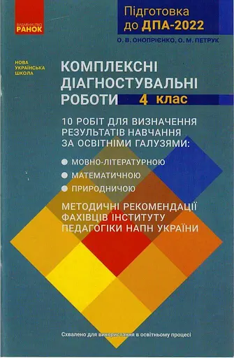 ДПА 2022. Комплексні діагностувальні роботи. 4 клас