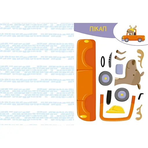 Альбом с шаблонами Вырезай. Клей. Играй "На строительстве" 1747009, 16 страниц - фото 2