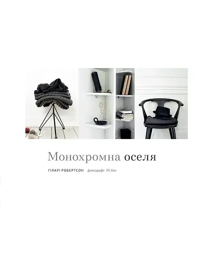 Монохромна оселя. Вишукані інтер’єри в чорному та білому - фото 4