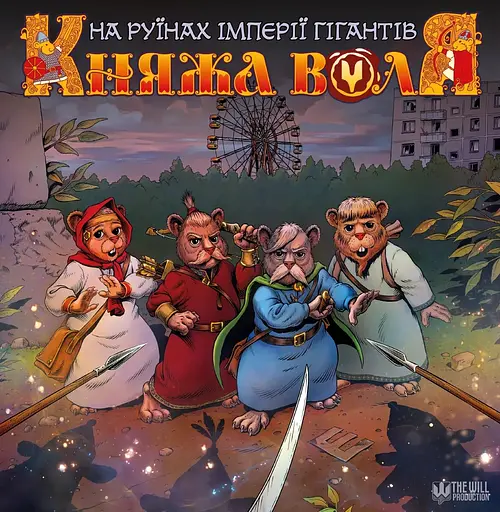 Княжа Воля. Том 2 - Максим Богдановський