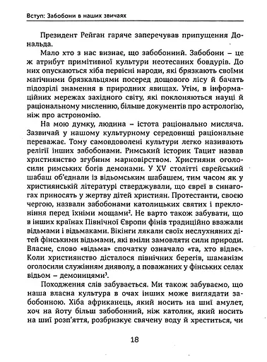 Ознаки добра і зла. Забобони. Історія забобонних звичаїв - фото 16
