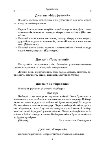 Збірник диктантів і творчих робіт з української мови. 3-4 класи. Посібник для вчителя. - фото 6