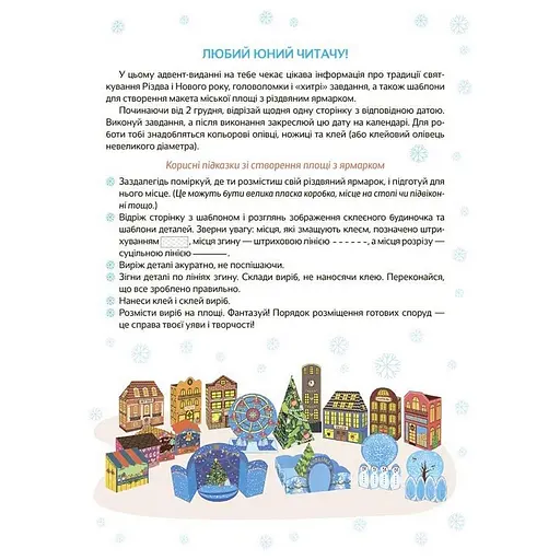 Адвент-календар "Адвент з поробками та завданнями" АДВ007 - фото 10