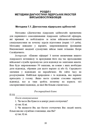 Психодіагностика лідерських якостей військовослужбовців - фото 9