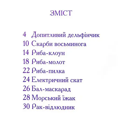 Книга Подводные приключения. Автор - Золочевская Ольга (Манго-book) - фото 2