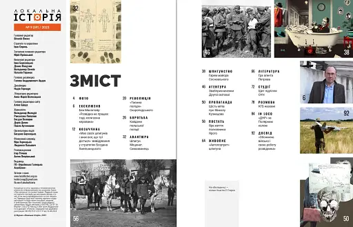 Журнал Локальна історія №9/2023 - фото 2