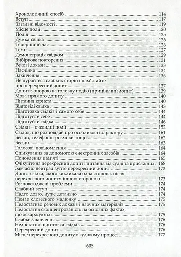 Адвокатская техника (подготовка к процессу и методике убеждения) – Ярослав Зейкан, Александр Лысак, Наталья Рябец - фото 4