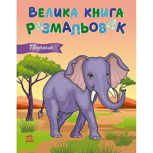 Большая книга раскрасок Животные Ранок 1736031, 64 страницы - фото 1