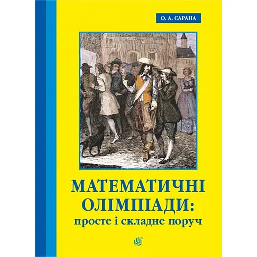 Математичні олімпіади: просте і складне поруч. Навчальний посібник. Третє видання, доповнене - фото 1