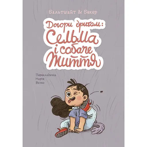 Догори дриґом: Сельма і собаче життя - Мартін Бальтшайт