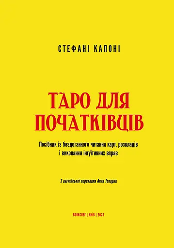 Таро для початківців. Посібник із бездоганного читання карт, розкладів і виконання інтуїтивни - фото 3