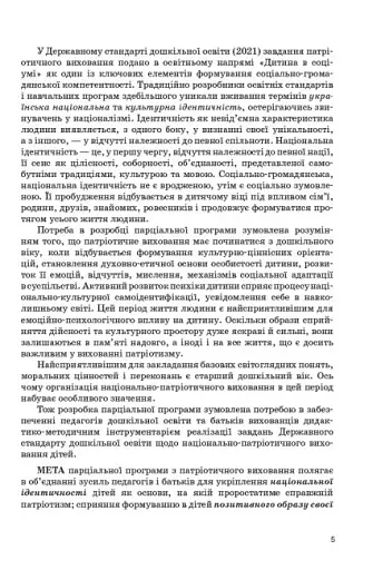 Моя країна-Україна. Парціальна програма з патріотичного виховання дітей старшого дошкільного віку - фото 3