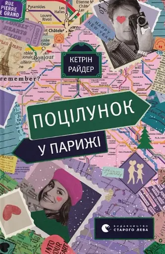 Поцілунок у Парижі