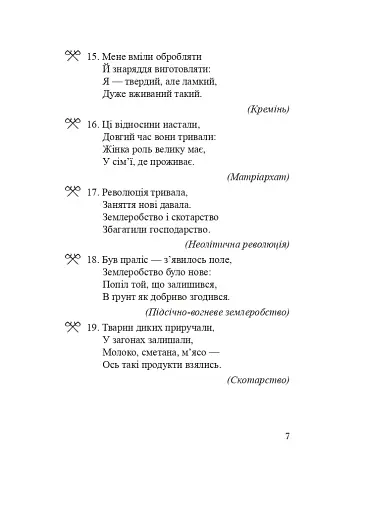 Всесвітня історія. 6 клас. Історичні загадки - фото 8