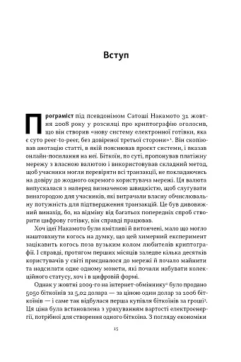 Біткоїновий стандарт. Альтернатива центральним банкам - фото 9