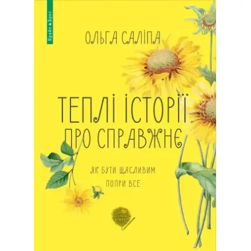 Книга Теплі історії про справжнє - Ольга Саліпа (Брайт Букс)