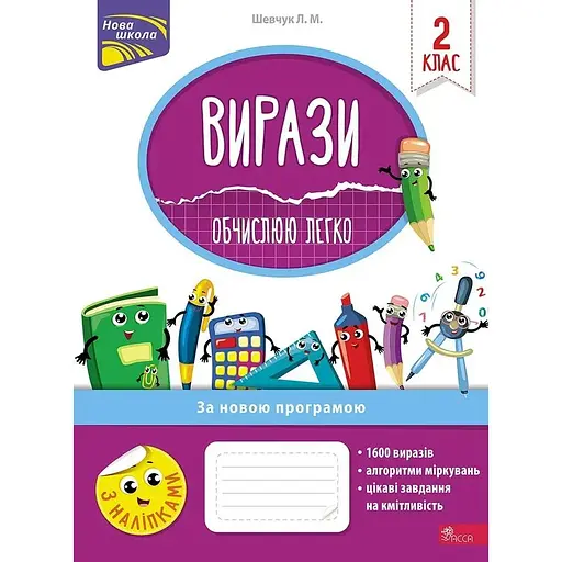 Выражения. Вычисляю легко. 2 класс + наклейки!