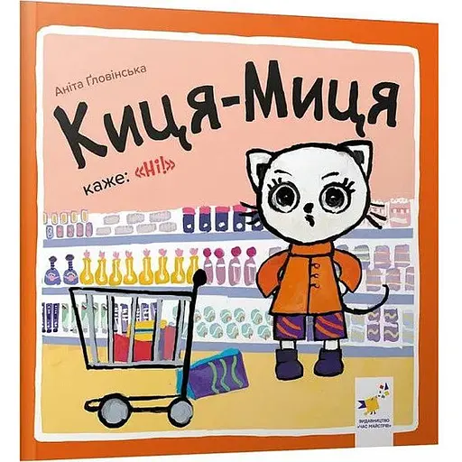 Книга Киця-Миця каже: «Ні!». Найкраще – дітям. Автор - Аніта Ґловінська (Час Майстрiв)